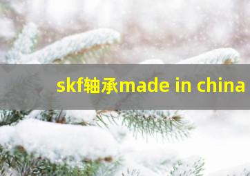 skf轴承made in china